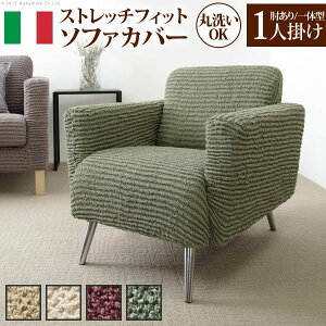 【P10倍:10/24 20:00 - 10/27 09:59】ソファーカバー 1人掛け用 肘付き・一体型 おしゃれ イタリア製ストレッチフィットソファカバー