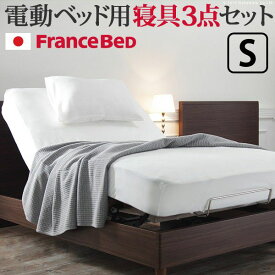 【SALE：2024/06/04 20:00 - 06/11 01:59】ボックスシーツ シングル フランスベッド 電動リクライニングベッド用寝具3点セット