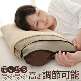 【SALE：2024/06/04 20:00 - 06/11 01:59】安眠枕 洗える 日本製 寝ながら高さ調節サラサラ枕 カバー付 35×50cm