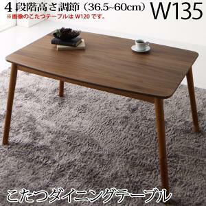 ダイニングこたつテーブル 135cm 4人用 ハイタイプこたつ 組立付き