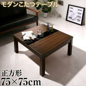 【SALE：2024/06/04 20:00 - 06/11 01:59】こたつテーブル おしゃれ 正方形 75×75cm モダン コタツ 炬燵