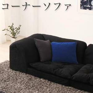 ローソファー おしゃれ コーナー単品 ソファ ビーズソファ コーナーソファ こたつソファ