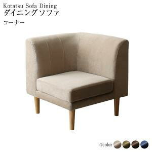 ダイニングソファー おしゃれ コーナー単品 高さ調節 大型こたつソファ