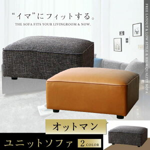 【P10倍:10/24 20:00 - 10/27 09:59】オットマン おしゃれ 足置き・スツール ユニットデザインコーナーソファセット