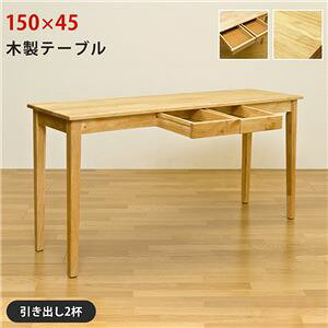 ダイニングテーブル 4人用 150cm×45cm 木製 引き出し付き 天然木