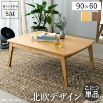 楽天市場】こたつ 長方形 90×60の通販
