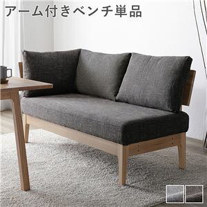 【P10倍:10/24 20:00 - 10/27 09:59】ダイニングベンチ 142.5cm 2人掛け アーム付きベンチ 背もたれクッション付き ファブリック 洗えるカバー