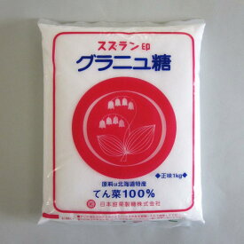 日本甜菜製糖 スズラン印 グラニュ糖(てん菜糖) 1kg 北海道産ビート100%