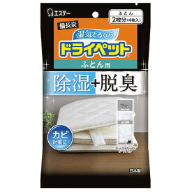 備長炭ドライペット 除湿剤 ふとん用 4枚入(ふとん2枚分) 布団 湿気取り