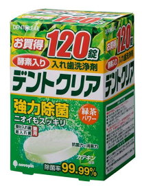 紀陽除虫菊 デントクリア (1箱120錠入り) 緑茶成分 酵素洗浄剤 (部分入れ歯/総入れ歯兼用) 強力除菌 抗菌 漂白成分入り