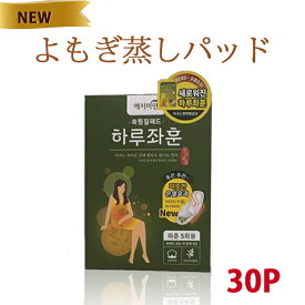 【送料無料】【30枚】韓国版オリジナル商品 よもぎ蒸し パッド、よもぎ蒸し、よもぎ パット、ヨモギ パッド、蓬、 よもぎ蒸し ナプキン、よもぎパッド、よもぎホットシート、よもぎ蒸しパット