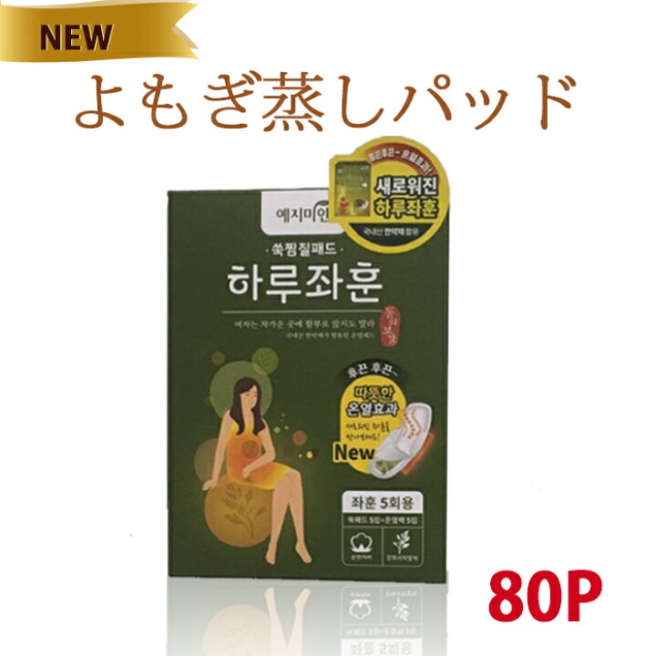 楽天市場 送料無料 80枚 韓国版オリジナル商品 よもぎ蒸し パッド よもぎ蒸し よもぎ パット ヨモギ パッド 蓬 よもぎ蒸し ナプキン よもぎパッド よもぎホットシート よもぎ蒸しパット Happyshop