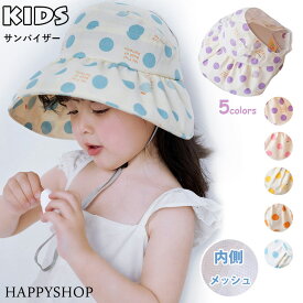 可愛い 水玉柄 サンバイザーキッズ 帽子 紐付き ドット柄 コットン 100% UV 日よけ 紫外線対策 つば広 女の子 男の子 サイズ調節 可能 お出かけ 夏