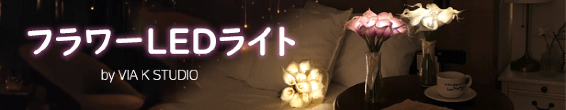 フラワーLEDライト