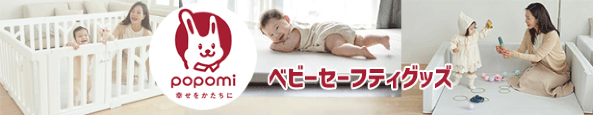 ポポ三セーフティグッズ