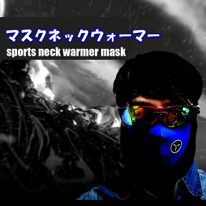 ݌Ɍy[֑z}XNlbNEH[}[ jp neck warmer mask tFCX}XNAXm[{[hp tF[X}XN lbNEH[}[ 񌳂 XL[Xm{ ̖h j