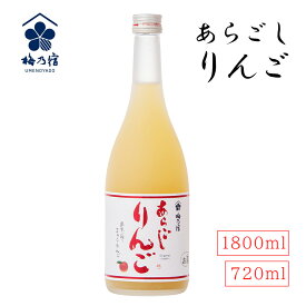 【あす楽】あらごしりんご 720ml 1800ml 梅乃宿 日本酒 果実酒 林檎酒 りんご酒 リキュール 日本製 お祝い プレゼント 誕生日 父の日 母の日 敬老の日 彼氏 旦那 妻 プレゼント 飲みやすい お酒