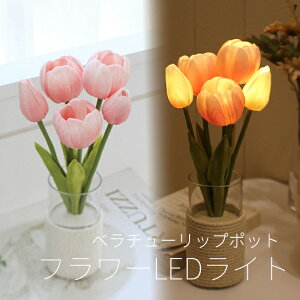 ベラチューリップポットLED LED アートフラワー ブーケライト VIA K 正規品 韓国インテリア 造花 母の日ギフト 母の日プレゼント 義母 継母