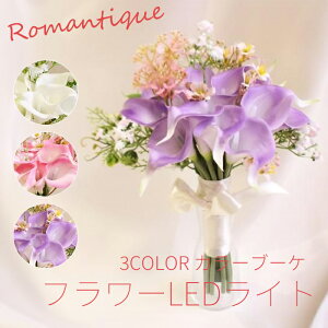3色 ロマンティック カラーブーケ LED カラーリリィ アートフラワー ブーケライト VIA K 正規品 韓国インテリア 造花 母の日ギフト 母の日プレゼント 義母 継母
