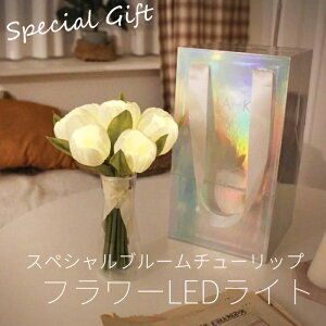 スペシャルブルームチューリップ ブーケ LED アートフラワー ブーケライト VIA K 正規品 韓国インテリア 造花 母の日ギフト 母の日プレゼント 義母 継母