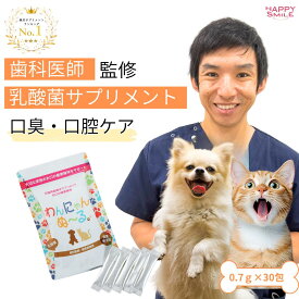 ＼ 楽天1位 ／【公式】わんにゃんぬ～る 1包0.7g 30包入り 1ヵ月用 ペット用品 歯磨きサプリメント 乳酸菌 歯磨き 粉末 善玉菌 無添加 粉末 歯科医師共同開発 国産 デキストリン 歯磨き後 1000円ポッキリ 国産