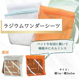 ラジウム ワンダー・シーツ ラドン温泉 ホルミシス ホルミシス効果 三朝温泉 玉川温泉 ラジウム ラドン 鉱石 天然石 マイナスイオン 天然石 低線量放射線