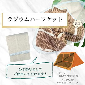 ラジウム ワンダー・ハーフケット【ベージュ】　ラドン温泉 ホルミシス ホルミシス効果 三朝温泉 玉川温泉 ラジウム ラドン 鉱石　天然石 マイナスイオン 天然石 低線量放射線