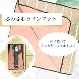 ふわふわラドンマット　ホルミシス　ラドン　玉川温泉　三朝温泉　遠赤外線　ラジウム　天然石　シーツ　シングルマット　マイナスイオン