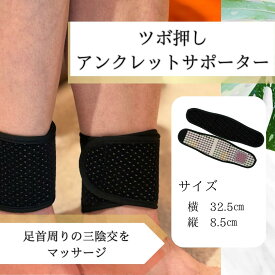 ツボ押しアンクレットサポーターMサイズ【両足首用（2枚セット）】 ラドン温泉 ホルミシス ホルミシス効果 三朝温泉 玉川温泉 ラジウム ラドン 鉱石 天然石 マイナスイオン 天然石 足首 サポーター アンクル ツボ サポート