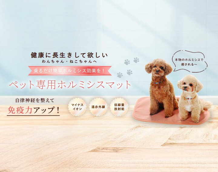楽天市場】わんにゃんホルミシスマット ラジウム 玉川温泉 ラドン 遠 