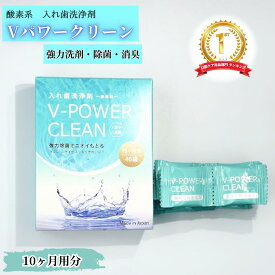 入れ歯洗浄剤 Vパワークリーン 部分入れ歯洗浄剤 Vパワークリーン 入れ歯 洗浄剤 10カ月用 義歯 防菌力 洗浄剤 個包装 1袋 1週間 マウスピース洗浄剤 リテーナー 矯正用リテーナー