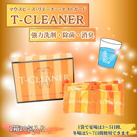 マウスピース洗浄剤 リテーナー リテーナー洗浄剤 T-CLEANER ナイトガード 矯正装置 歯ぎしり デンタルマウスピース 1包1週間 国産