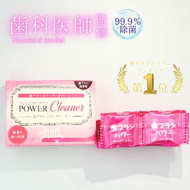 ＼ 楽天1位 ／【公式】歯ブラシ洗浄剤 歯ブラシパワークリーナー 歯ブラシ 除菌 1包 1日～3日 常識 便器の80倍汚い 顆粒　消臭 国産