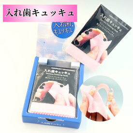 入れ歯キュッキュ 入れ歯 入れ歯汚れ落とし 艶出し 入れ歯磨きクロス 汚れ落とし ザラツキ落とし 簡単入れ歯磨き 入れ歯メンテ 艶出しクロス 着色汚れ