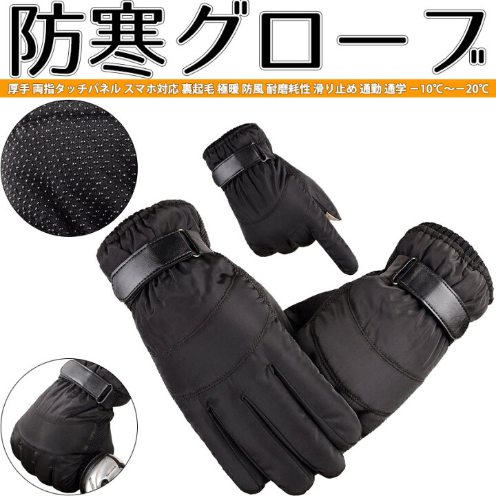 楽天市場】防寒グローブ メンズ 手袋 厚手 両指タッチパネル スマホ対応 裏起毛 極暖 防風 自転車 スキー バイク 登山 アウトドア スポーツ 耐磨耗 性 滑り止め 通勤 通学 アウトドアグローブ 防寒手袋 自転車グローブ 保温手袋 −10℃〜−20℃ : Happy Smiles 楽天市場】防寒グローブ メンズ 手袋 厚手 両指タッチパネル スマホ対応 裏起毛 極暖 防風 自転車 スキー バイク 登山 アウトドア スポーツ 耐磨耗 性 滑り止め 通勤 通学 アウトドアグローブ 防寒手袋 自転車グローブ 保温手袋 −10℃〜−20℃ : Happy Smiles