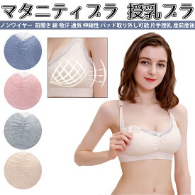 オープンハーフトップブラ マタニティブラ 授乳ブラ ノンワイヤー 前開き 綿 吸汗 通気 伸縮性 パッド取り外し可能 片手授乳 産前産後兼用 授乳ブラジャー 大きいサイズ パッド裏はコットン100％ 授乳ブラ ソフトパッド取り外し可能 ストレッチレース 美胸授乳ブラ