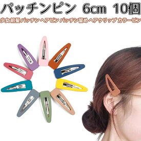 パッチンピン 6cm 10個 少女 前髪 パッチン ヘアピン パッチン留め ヘアクリップ カラーピン アレンジピン 髪留めパッチンピン 大きめ ヘアピン 前髪 髪留め ヘアアクセサリー ピン留め 髪飾り