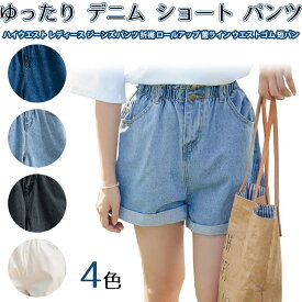 デニム ショート パンツ レディース ジーンズ パンツ 折裾 ロールアップ 蕾ライン ゆったり ハイウエスト ウエストゴム 短パン ショーパン 着痩 可愛い ボトムス カジュアル 通勤 レディース デニム 短パン ジーンズ ホットパンツ ロールアップパンツ