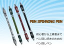 送料無料　ペン回し用ペン（4色カラー選択）　ペン回しペン　おしゃれペン回し　カラーペン回し ランキングお取り寄せ