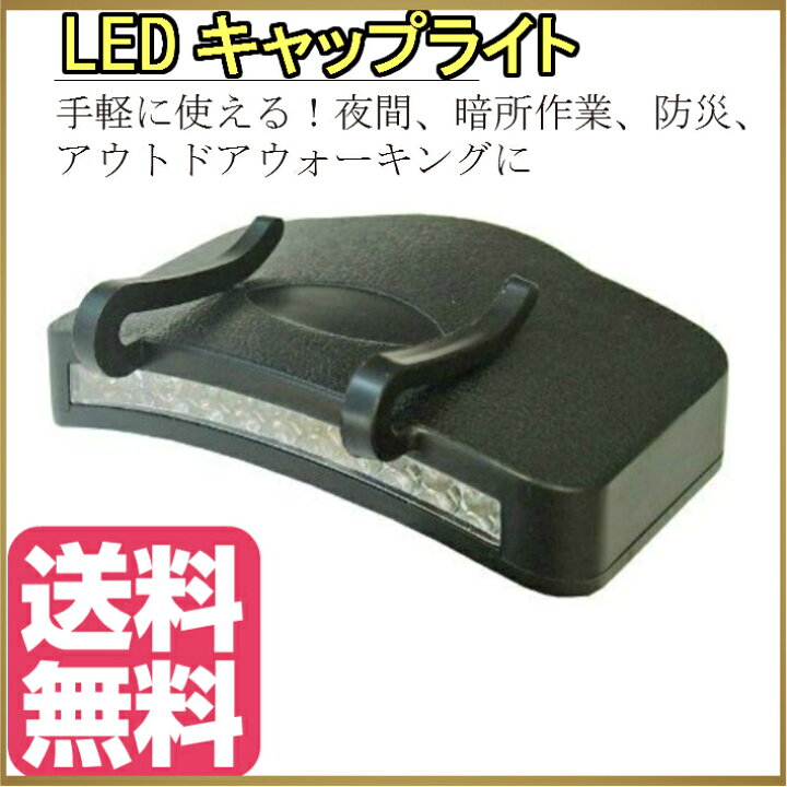 楽天市場 キャップライト Led 手軽に使える 夜間 暗所作業 防災 アウトドア ウォーキング 夜道 など幅広く活躍 帽子 30ルーメン 11灯led 単4電池3本使用タイプ 明るい白のled Happy Smiles