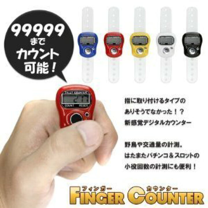 楽天市場 小型 デジタルカウンター 指用 数取り器 1個 カラーランダムでお届け致します 計数器 数取器 10色a フィンガーカウンター 指に取り付けるタイプ までカウント可能 Jpy Happy Smiles 楽天市場 小型 デジタルカウンター 指用 数取り器 1個 カラーランダムでお届け致します 計数器 数取器 10色a フィンガーカウンター 指に取り付けるタイプ までカウント可能 Jpy Happy Smiles