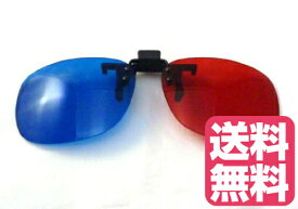 クリップ式3Dメガネグラス 眼鏡の上からラクラク装着 アナグリフめがね 3D映像が立体視 メガネに装着 アナグリフメガネ 3Dメガネ 3Dグラス クリップ式 メガネの上に付けるだけ 映画 テレビ 赤 青 アナグリフ眼鏡　JPY