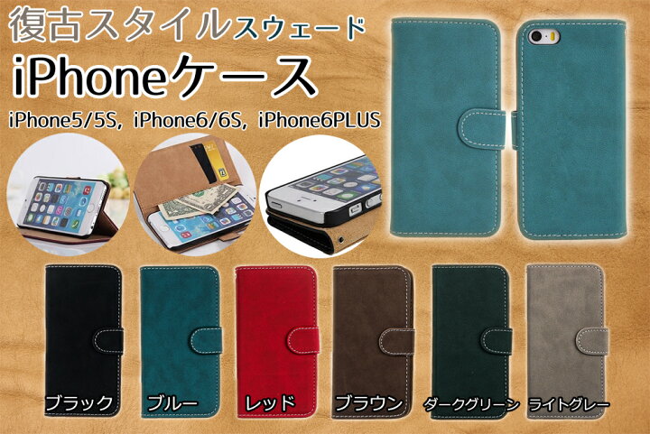 楽天市場 送料無料 ビンテージスタイルiphoneケース手帳型 シンプルスタイルiphone5 5s シンプルiphone6 6s 6plus シンプル Iphone7ケース レザースエードiphone手帳型 レザースウェードiphone手帳型 スエードのiphone 復古調iphoneケース Icカード収納 Jpy Happy