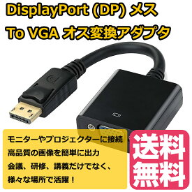 DisplayPort (DP) オス To VGA メス変換アダプタ 1920x1080サーポート デジタルモニタ/PC/プロジェクターなど対応 教室 会議室 オフィス ホームエンターテイメント 展示会 プレゼンテーション等に VGAポートが付くHDTV モニタ LCD ディスプレイ　JPY