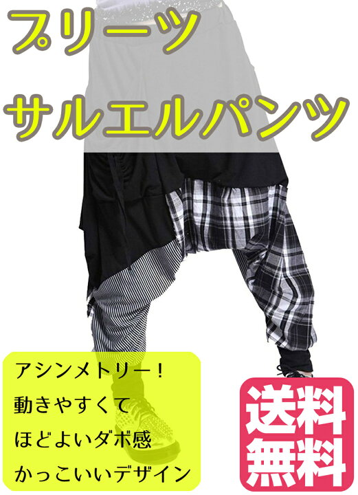 楽天市場 プリーツサルエルパンツ ウエストがゆるめ 腰パン 股下 足首まで 夏用の生地 夏用 サムエル かっこいいデザイン アシンメトリー かわいい チェック柄 ストライプ柄 つぎ合わせ ズボン スカート 動きやすくてほどよいダボッと感 ダボダボパンツ ダボ感 Happy 楽天市場 プリーツサルエルパンツ ウエストがゆるめ 腰パン 股下 足首まで 夏用の生地 夏用 サムエル かっこいいデザイン アシンメトリー かわいい チェック柄 ストライプ柄 つぎ合わせ ズボン スカート 動きやすくてほどよいダボッと感 ダボダボパンツ ダボ感 Happy