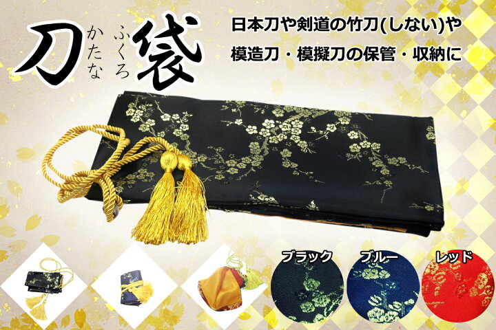 楽天市場 送料無料 刀袋 黒 青 赤 梅柄 袋 日本刀や剣道の竹刀 しない や模造刀 模擬刀の保管 収納に 本格 上質 刀袋 裏地 房紐 付き 模造刀 木刀 日本刀 竹刀 などの保管 ディスプレイ 持ち運びに 刀収納袋 剣袋 剣の袋 高級刀袋 Jpy Happy Smiles
