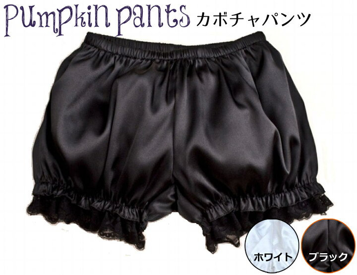 楽天市場 かぼちゃパンツ ドロワーズ ペチコート コスチューム用小物 レディース フリーサイズ サテンのかぼちゃパンツ ホワイト ブラック 黒 白 サテン生地 スカートの下 インナー シンプルカボチャパンツ コスプレ ハロウィンシーズン ハロウィン用 インナー Jpy