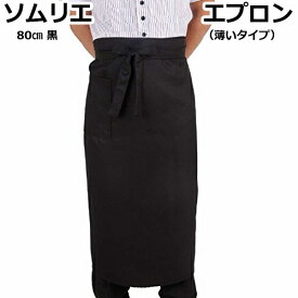 ソムリエエプロン 前掛け 80 黒（薄いタイプ）サロン エプロン 飲食店 キッチン シェフ ソムリエ ブラック 店舗用 長い前かけ 長前掛け 薄いエプロン 簡易エプロン カフェ店舗スタッフ用 BBQ カフェ キャンプ ロングタイプエプロン ポリエステル製