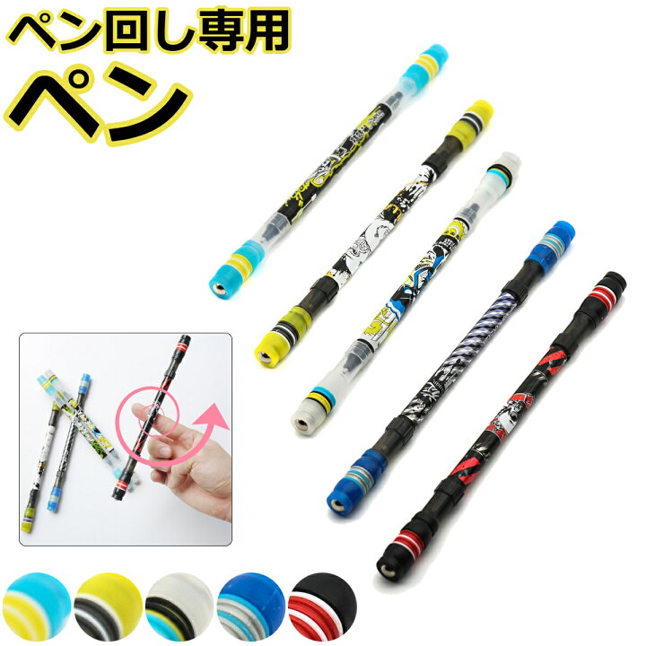 楽天市場 送料無料 ペン回し専用ペン 改造ペン ペン回し やりやすい すぐ始められる 初心者 選べるカラー ブルー イエロー ライトブルー レッド ホワイト 青 赤 黄色 白 水色 Jpy Happy Smiles