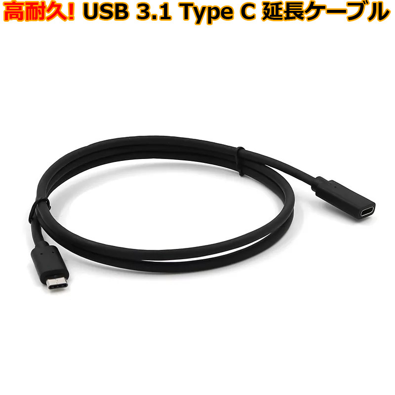 楽天市場】USB 3.1 Type C ( USB C ) 延長 ケーブル 高耐久 1.0m 
